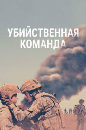 Убийственная команда онлайн